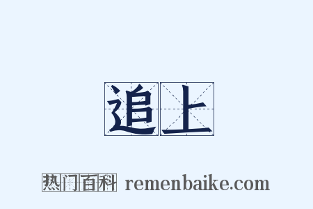 追上是什么意思的图片